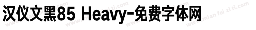 汉仪文黑85 Heavy字体转换